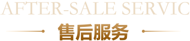 售后服务