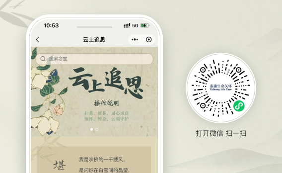 电子追思·云端家园