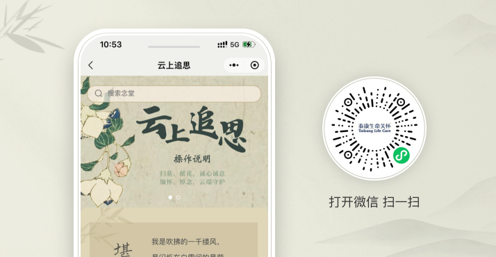 电子追思·云端家园