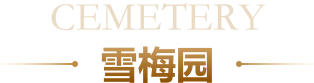 雪梅园