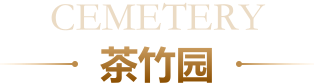 茶竹园