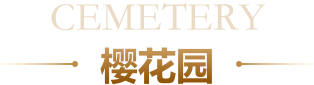 樱花园