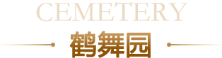 鹤舞园