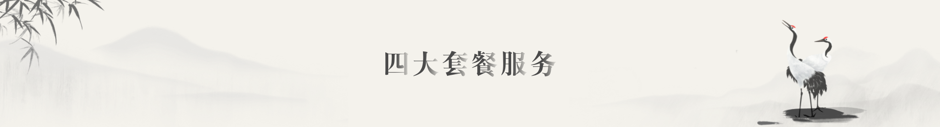 仙鹤湖生命礼仪四大套餐详情