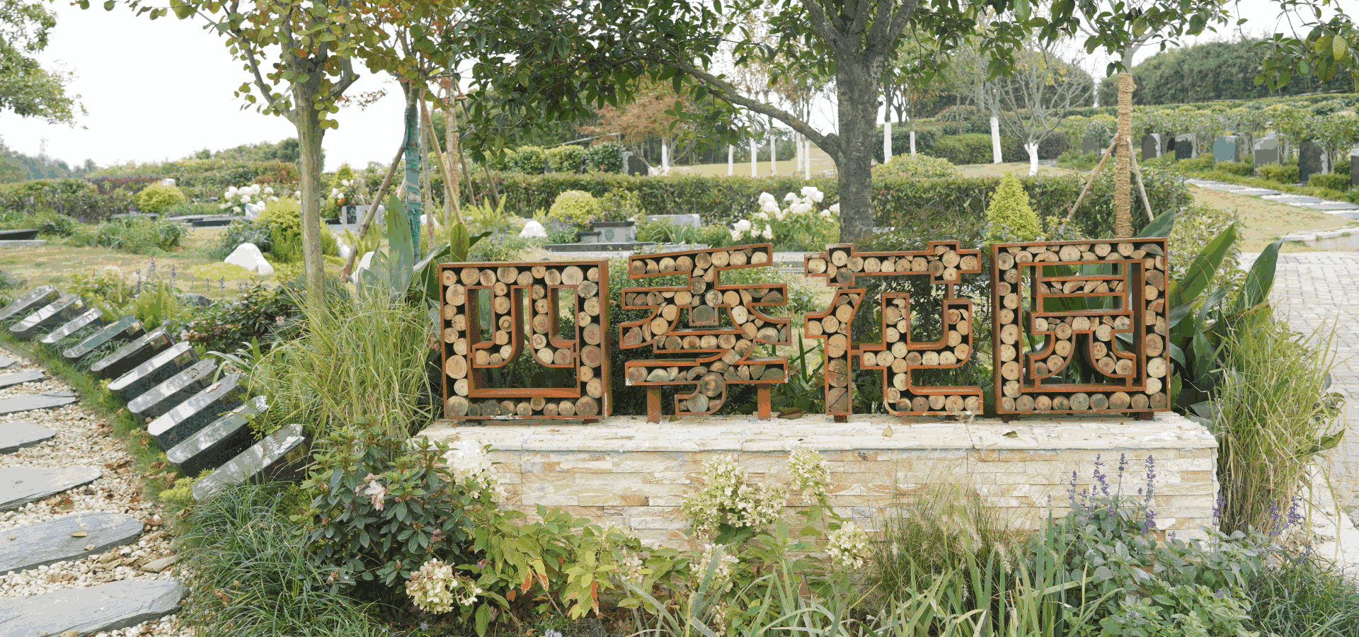 茶竹园墓园风光 仙鹤湖墓地陵园