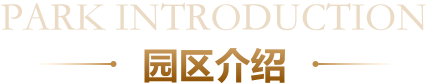 园区介绍