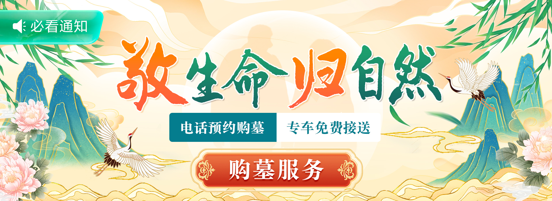 敬生命归自然 仙鹤湖墓地陵园