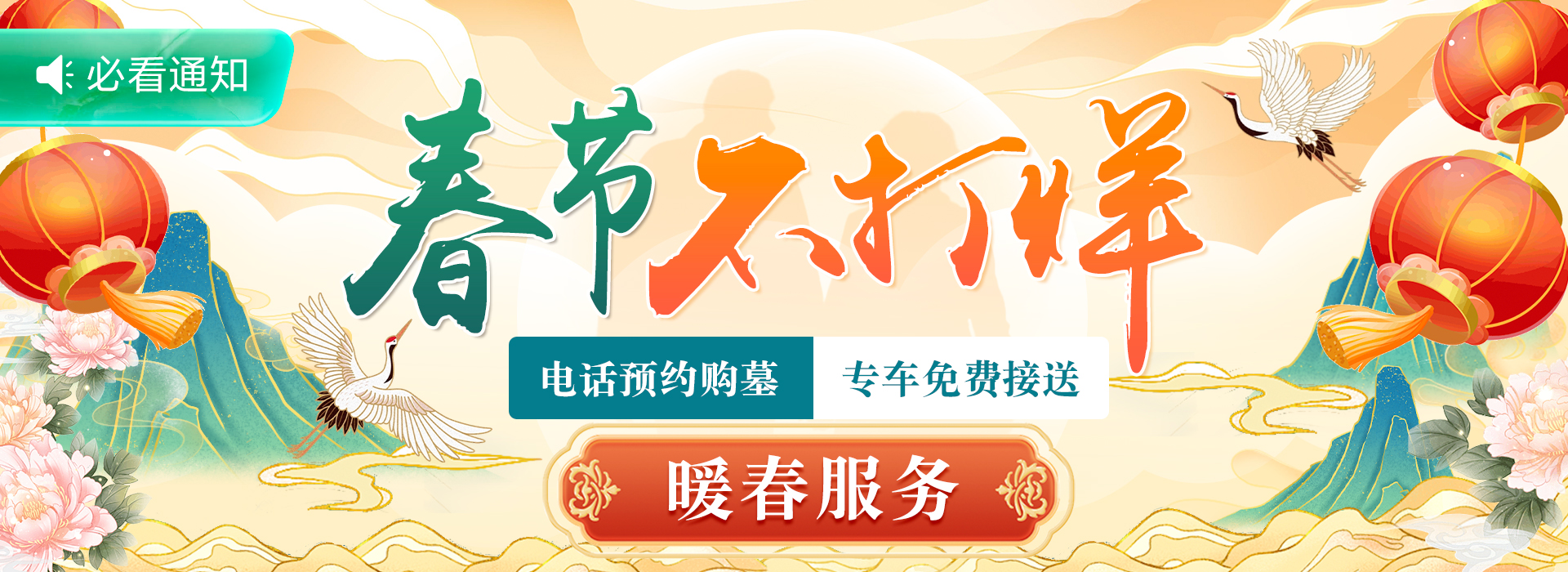 春节不打烊暖春服务 仙鹤湖墓地陵园